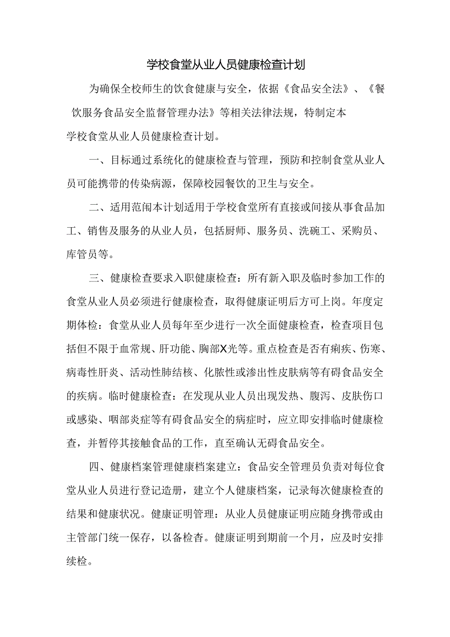 学校食堂从业人员健康检查计划.docx_第1页