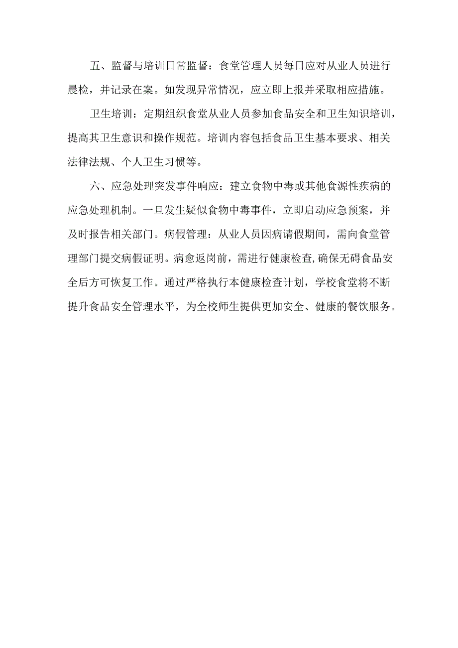 学校食堂从业人员健康检查计划.docx_第2页