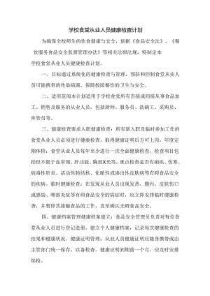 学校食堂从业人员健康检查计划.docx