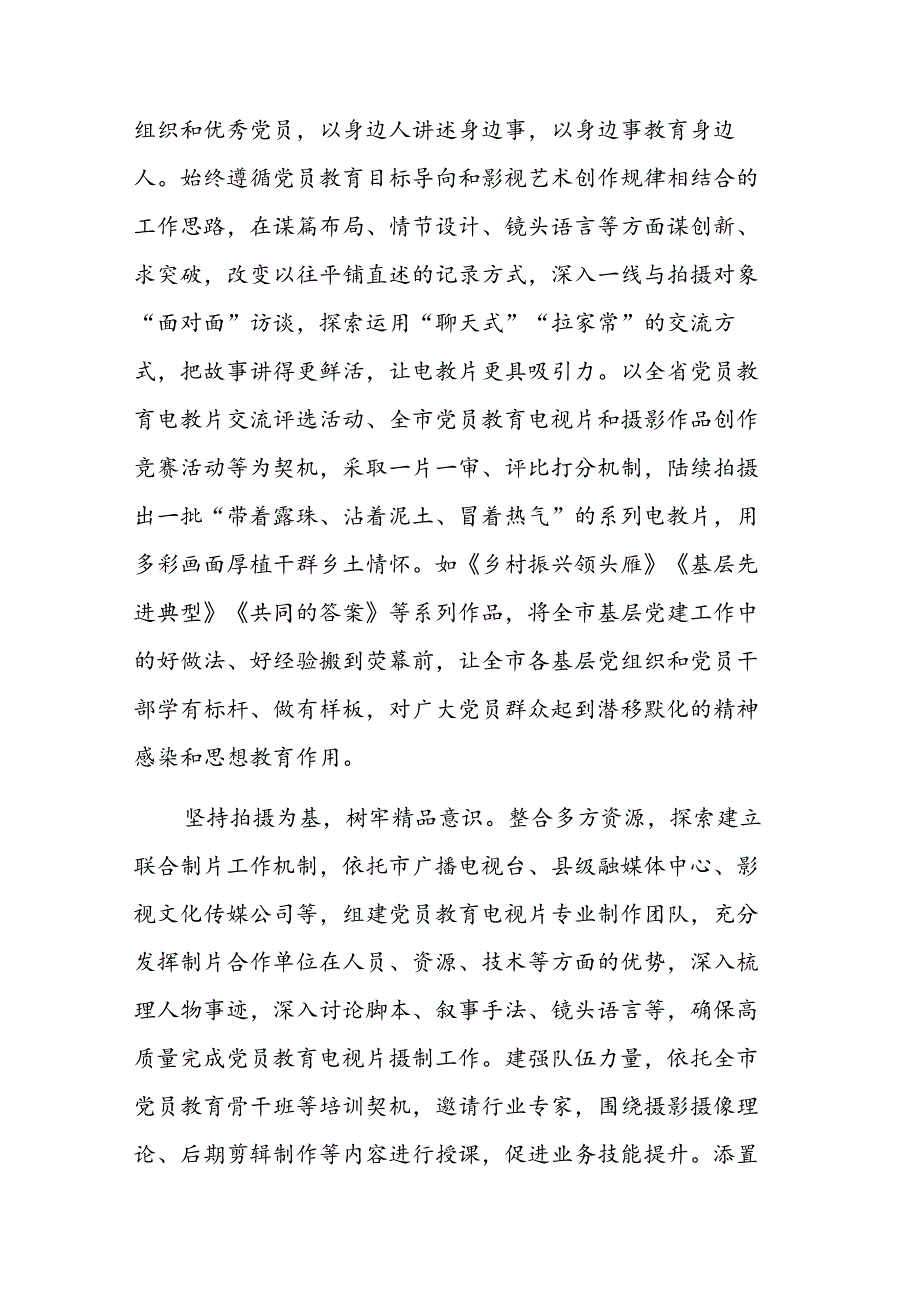 在2024年党员教育电视片摄制工作推进会上的汇报发言范文.docx_第2页
