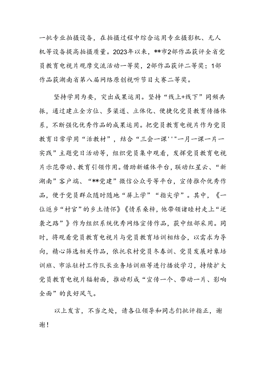在2024年党员教育电视片摄制工作推进会上的汇报发言范文.docx_第3页