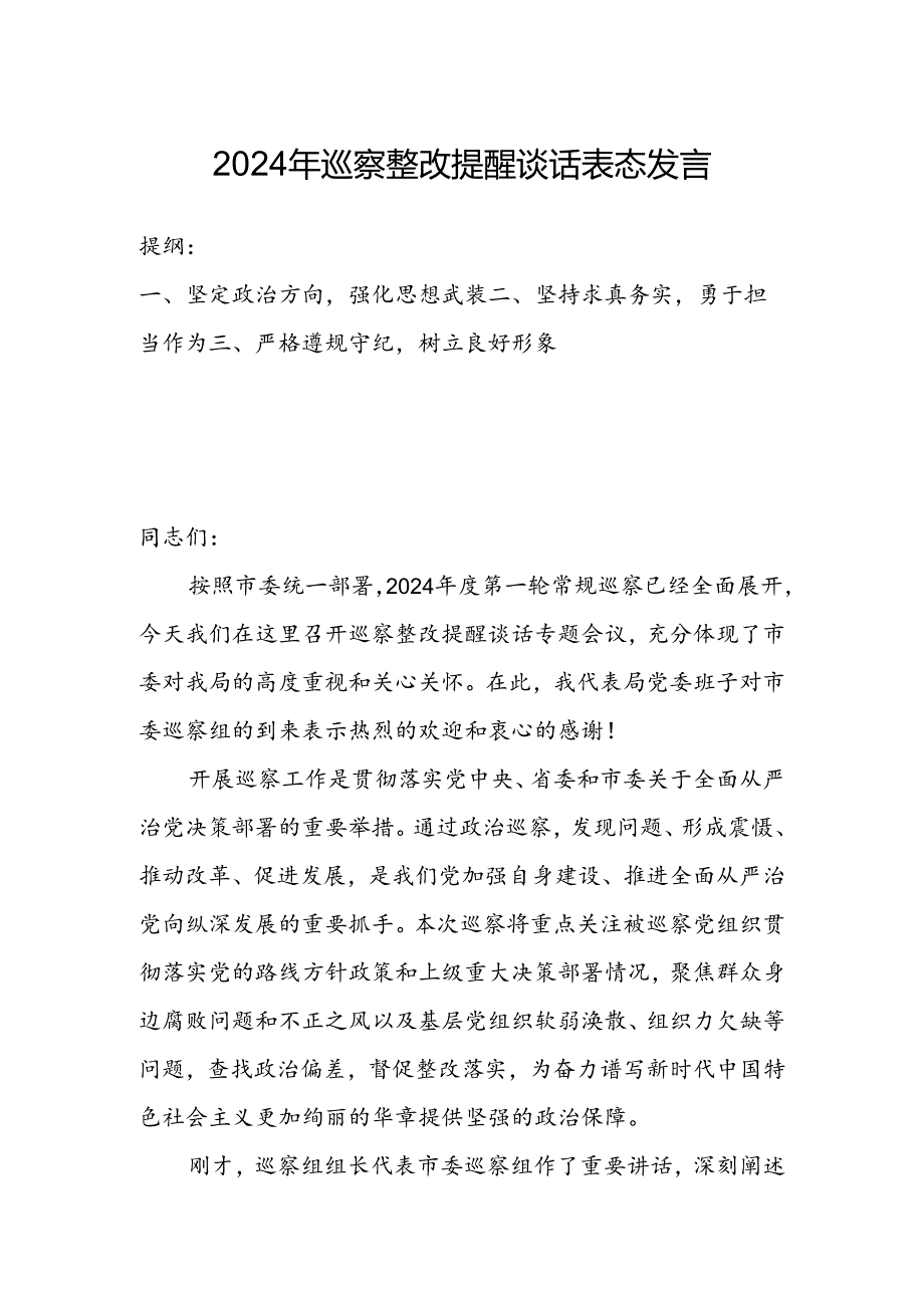 2024年巡察整改提醒谈话表态发言.docx_第1页