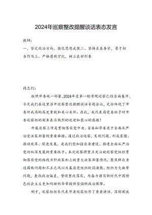 2024年巡察整改提醒谈话表态发言.docx