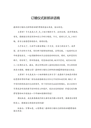 订婚仪式新郎讲话稿.docx