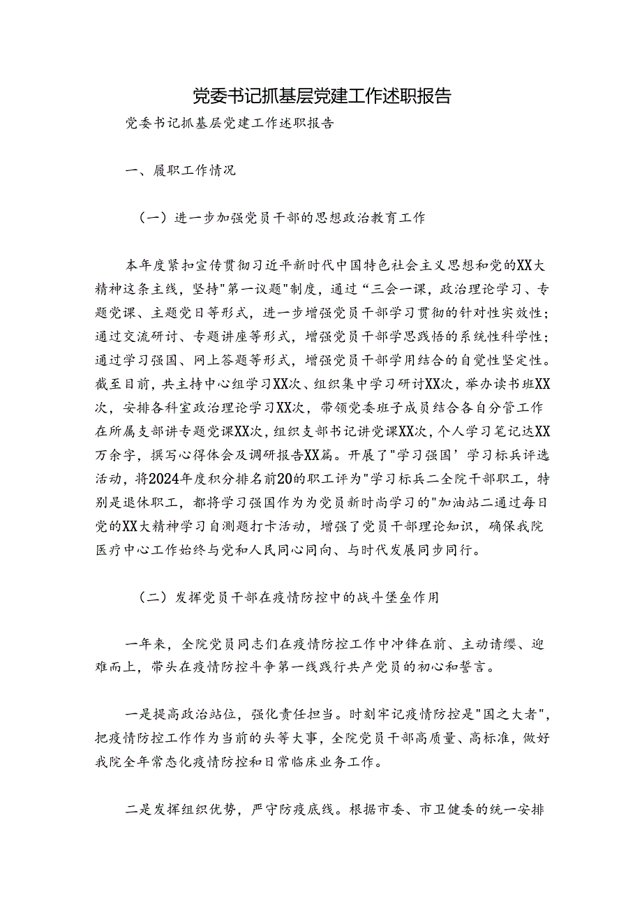 党委书记抓基层党建工作述职报告.docx_第1页