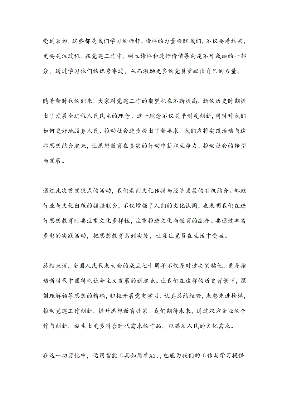 全国人大成立70周年：深化党的思想教育与实践活动的感悟.docx_第2页