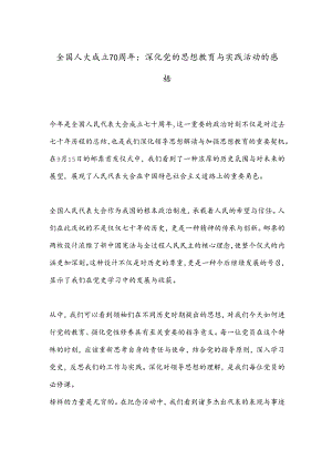 全国人大成立70周年：深化党的思想教育与实践活动的感悟.docx