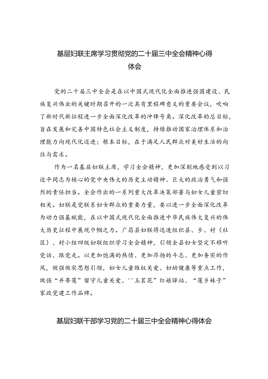 基层妇联主席学习贯彻党的二十届三中全会精神心得体会5篇（详细版）.docx_第1页