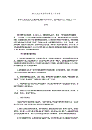 2024-2025年度学校体育工作报告：努力大幅度提高全校学生的体质和修养使学校体育工作再上一个台阶.docx