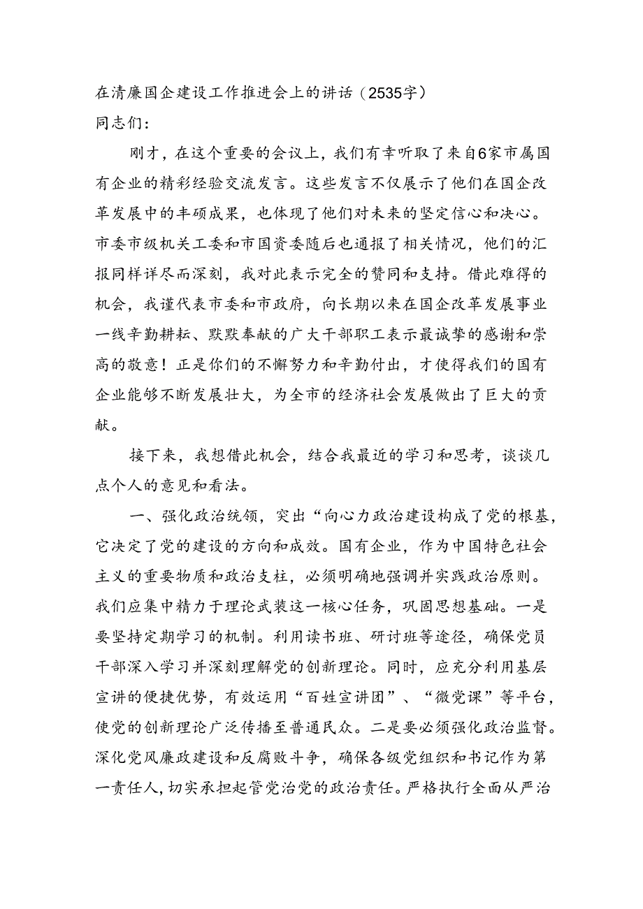 在清廉国企建设工作推进会上的讲话(2535字).docx_第1页