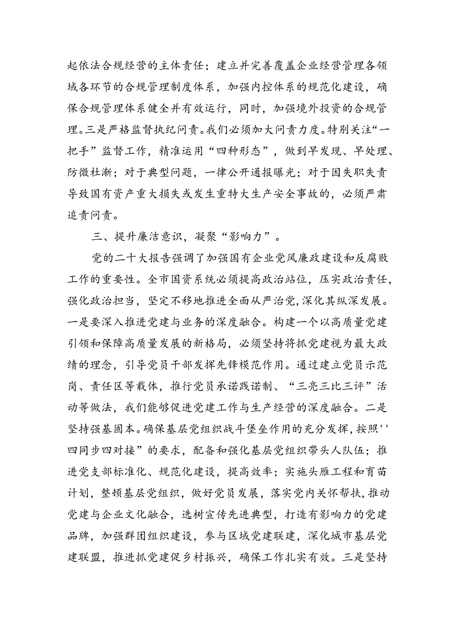 在清廉国企建设工作推进会上的讲话(2535字).docx_第3页