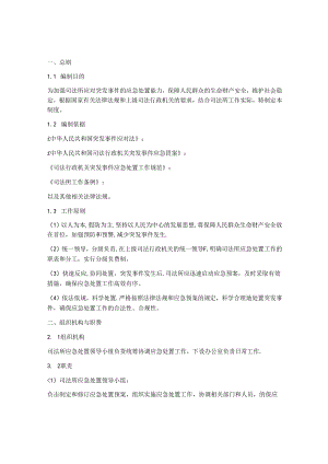 司法所应急处置预案制度.docx