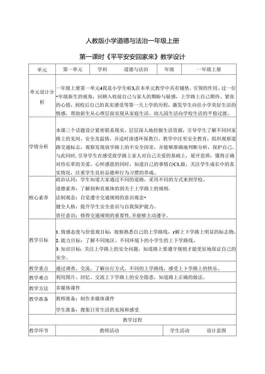 （2024年新教材）部编版一年级道德与法治上册《《平平安安回家来》教案（含教学反思）.docx_第1页