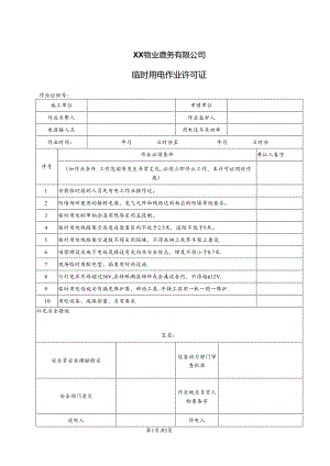 XX物业服务有限公司临时用电作业许可证（2024年）.docx