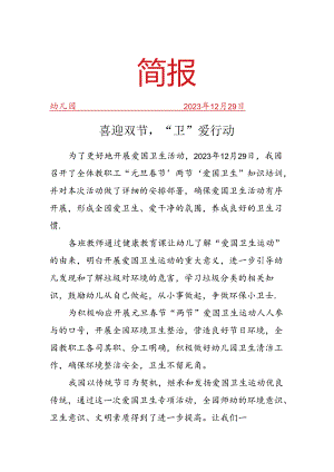 开展喜迎双节“卫”爱行动活动简报.docx
