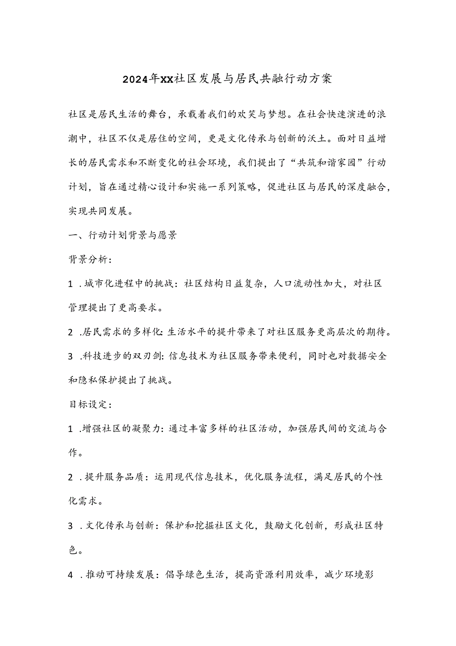 2024年XX社区发展与居民共融行动方案.docx_第1页