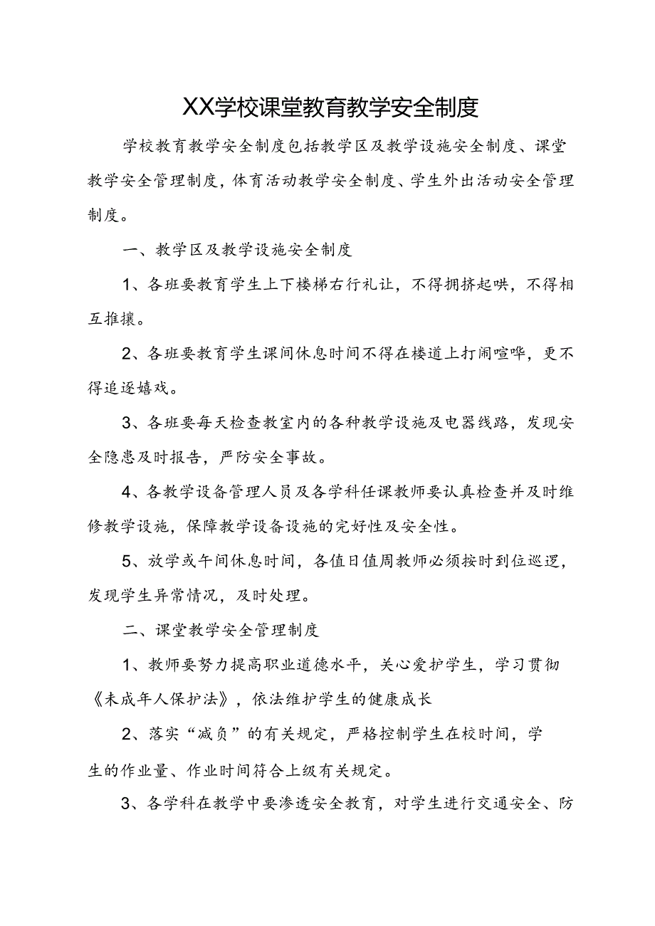 XX学校课堂教育教学安全制度.docx_第1页
