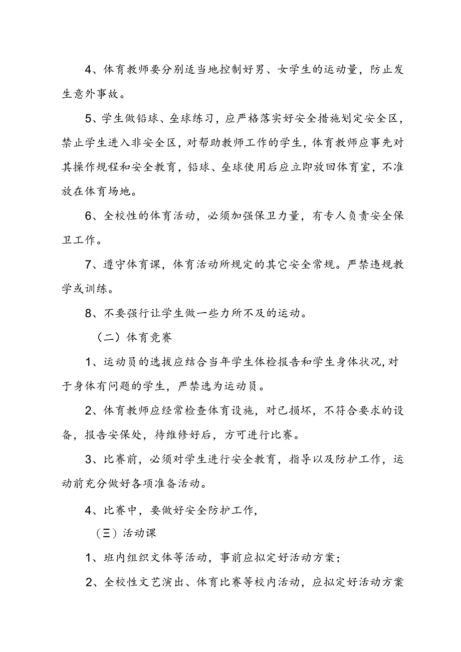 XX学校课堂教育教学安全制度.docx_第3页
