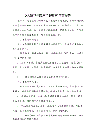 XX医院不合理用药自查报告.docx