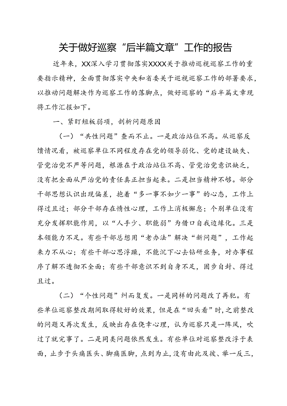 关于做好巡察“后半篇文章”工作的报告.docx_第1页