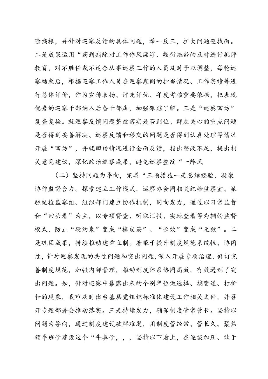 关于做好巡察“后半篇文章”工作的报告.docx_第3页