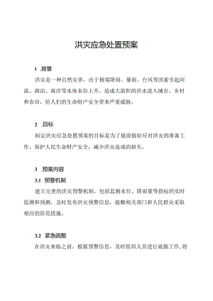 洪灾应急处置预案.docx