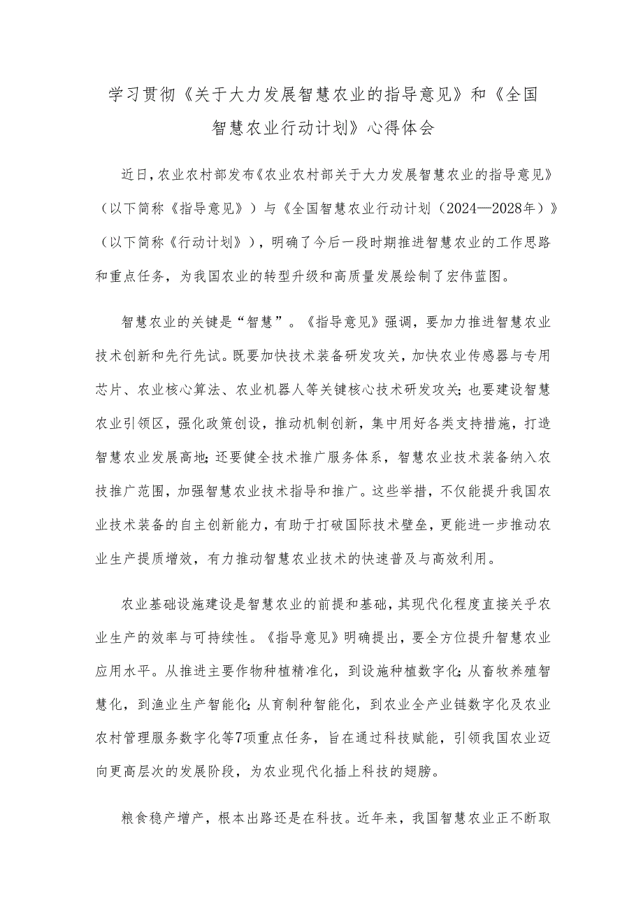 学习贯彻《关于大力发展智慧农业的指导意见》和《全国智慧农业行动计划》心得体会.docx_第1页