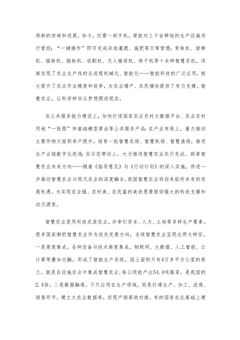 学习贯彻《关于大力发展智慧农业的指导意见》和《全国智慧农业行动计划》心得体会.docx_第2页