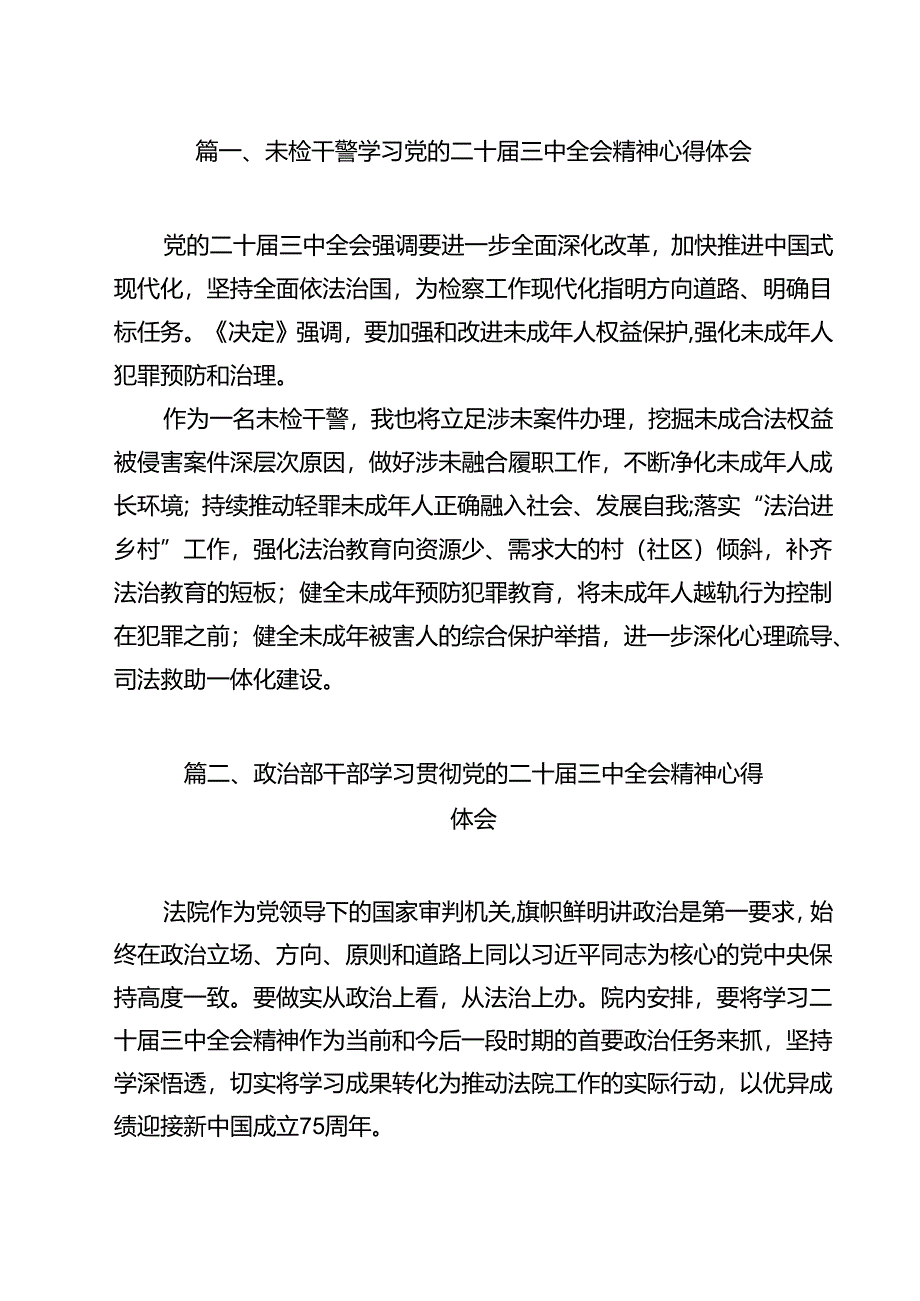 未检干警学习党的二十届三中全会精神心得体会9篇（精选版）.docx_第2页