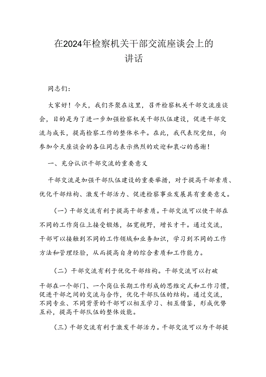 在 2024 年检察机关干部交流座谈会上的讲话.docx_第1页