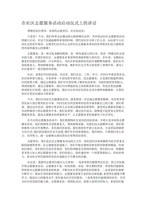 在社区志愿服务活动启动仪式上的讲话.docx