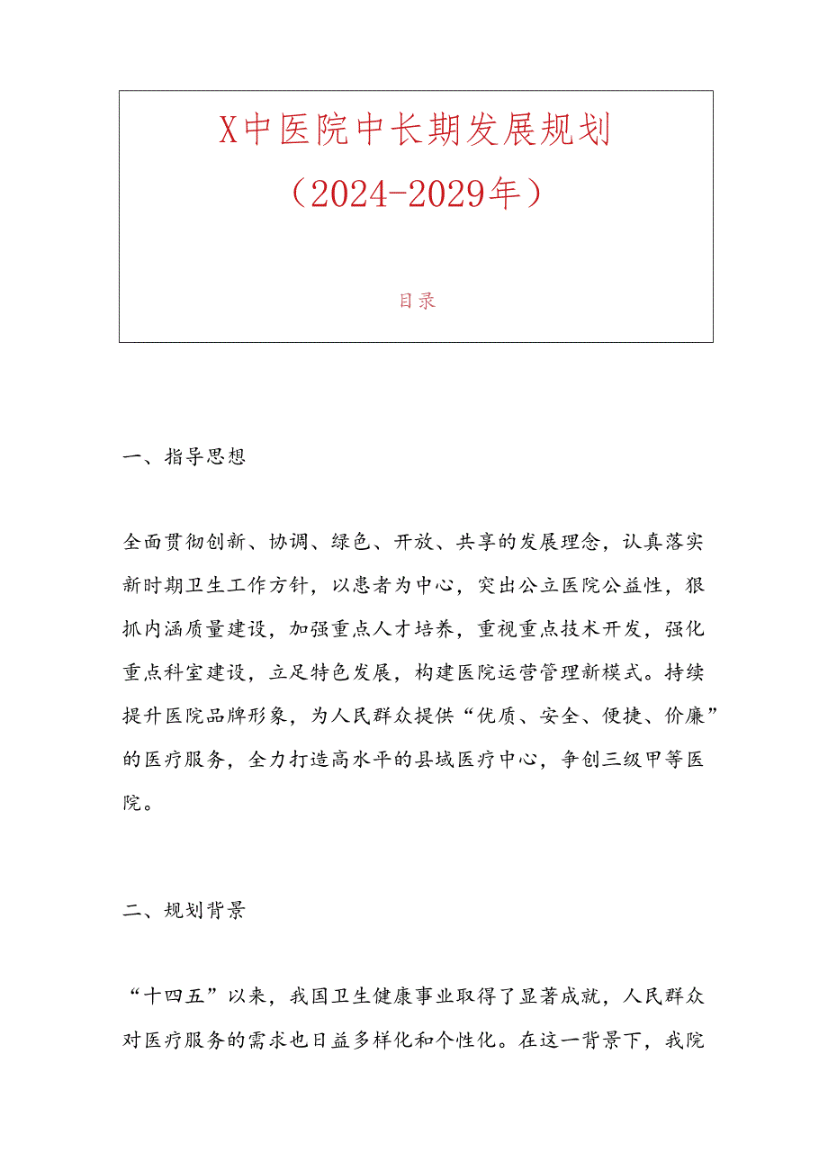 1.X中医院中长期发展规划（2024-2029年）.docx_第1页