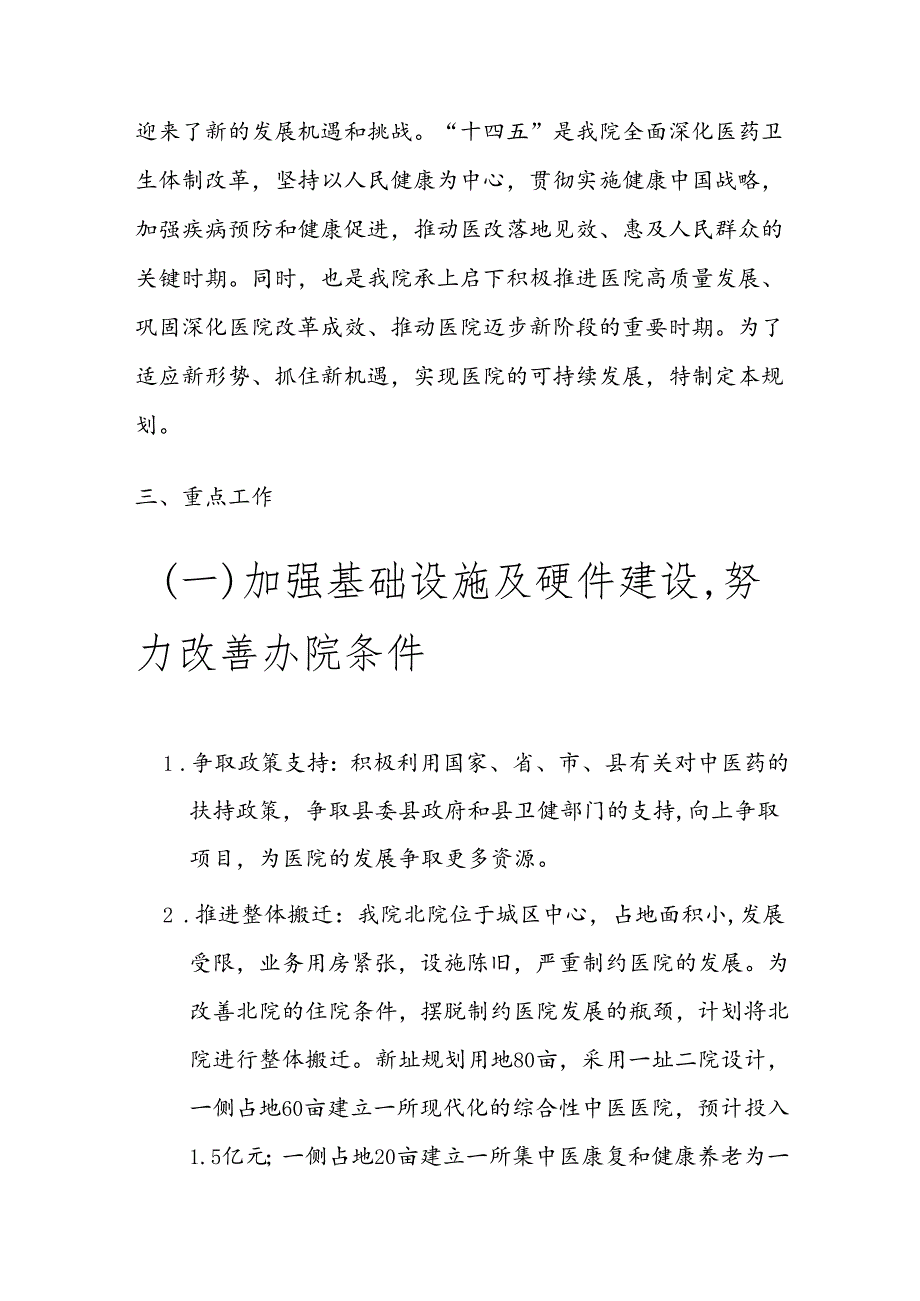 1.X中医院中长期发展规划（2024-2029年）.docx_第2页