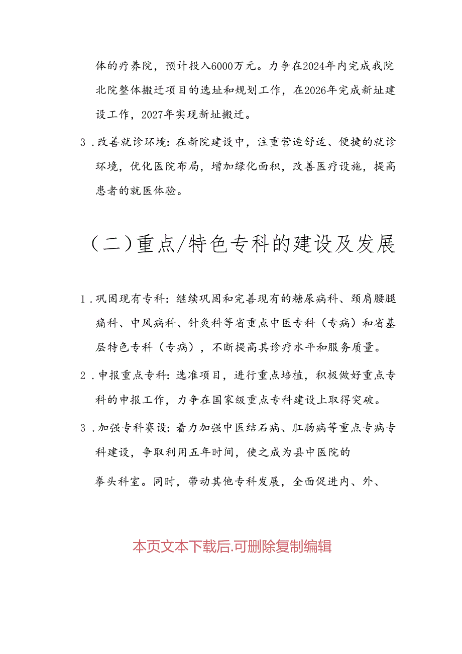 1.X中医院中长期发展规划（2024-2029年）.docx_第3页