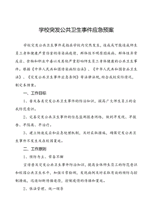 学校突发公共卫生事件应急预案.docx