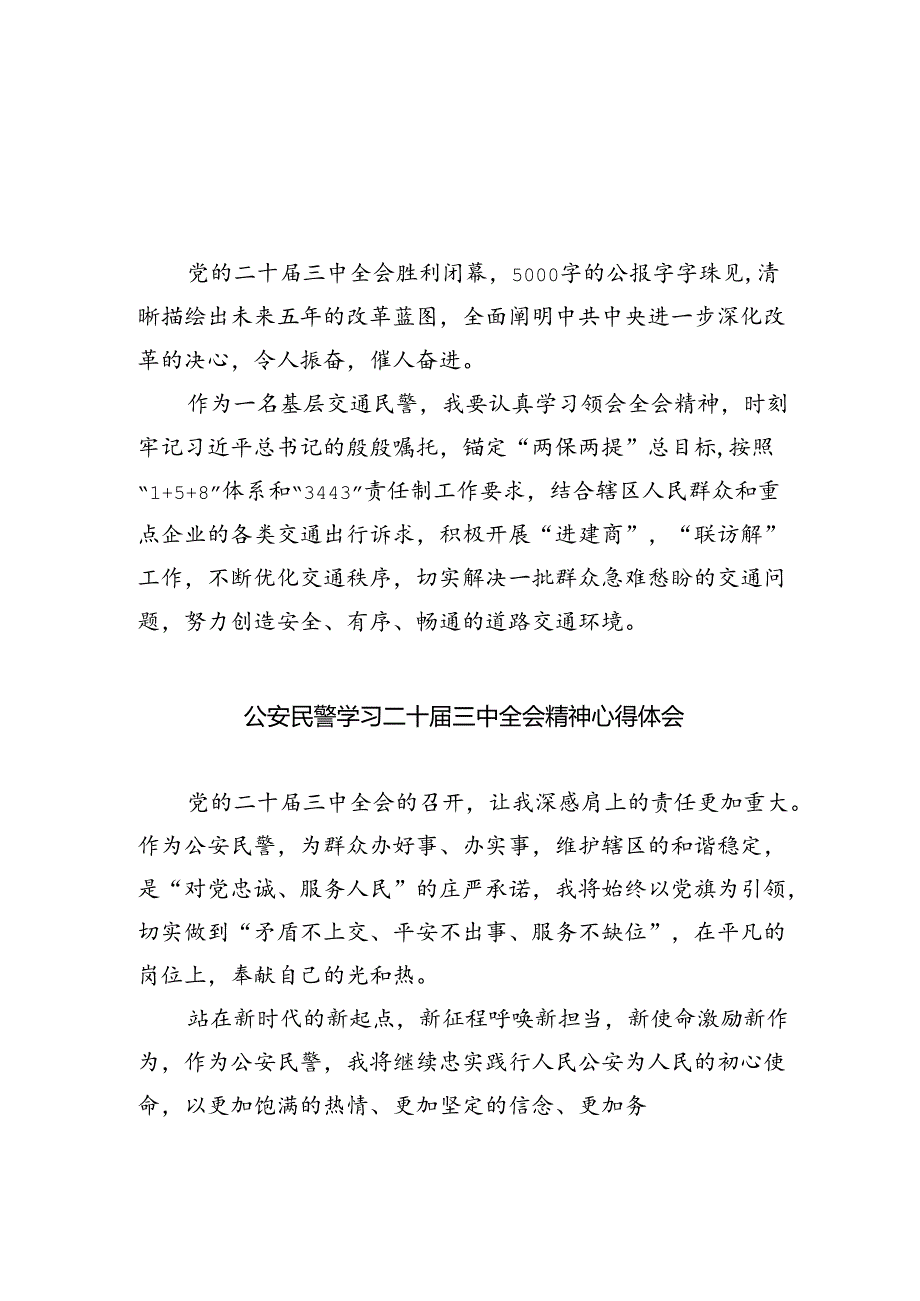 基层交通民警学习党的二十届三中全会精神心得体会（共五篇）.docx_第1页