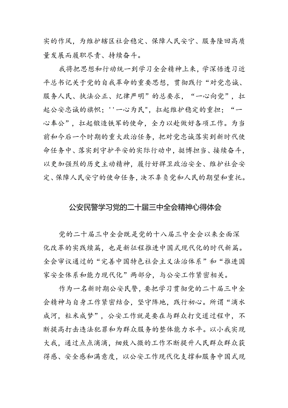 基层交通民警学习党的二十届三中全会精神心得体会（共五篇）.docx_第2页