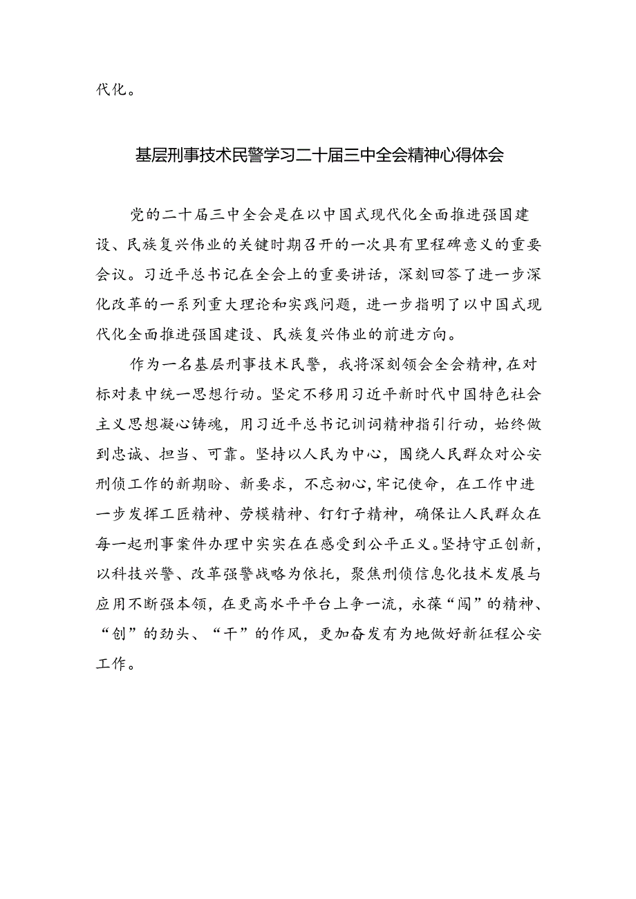 基层交通民警学习党的二十届三中全会精神心得体会（共五篇）.docx_第3页