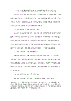小学开展基础教育规范管理年行动活动总结.docx