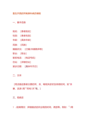 医生开具的耳喉鼻科病历模板.docx