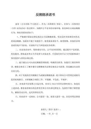 反贿赂承诺书.docx