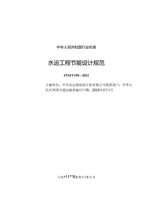 水运工程节能设计规范JTS-T+150-2022.docx