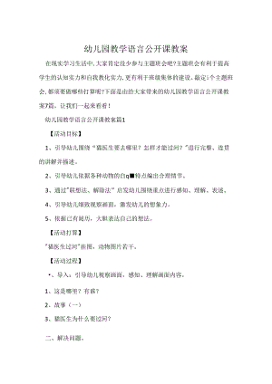 幼儿园教学语言公开课教案.docx