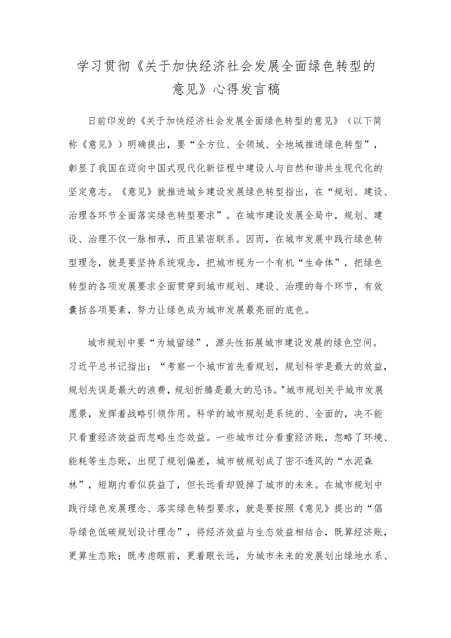 学习贯彻《关于加快经济社会发展全面绿色转型的意见》心得发言稿.docx_第1页
