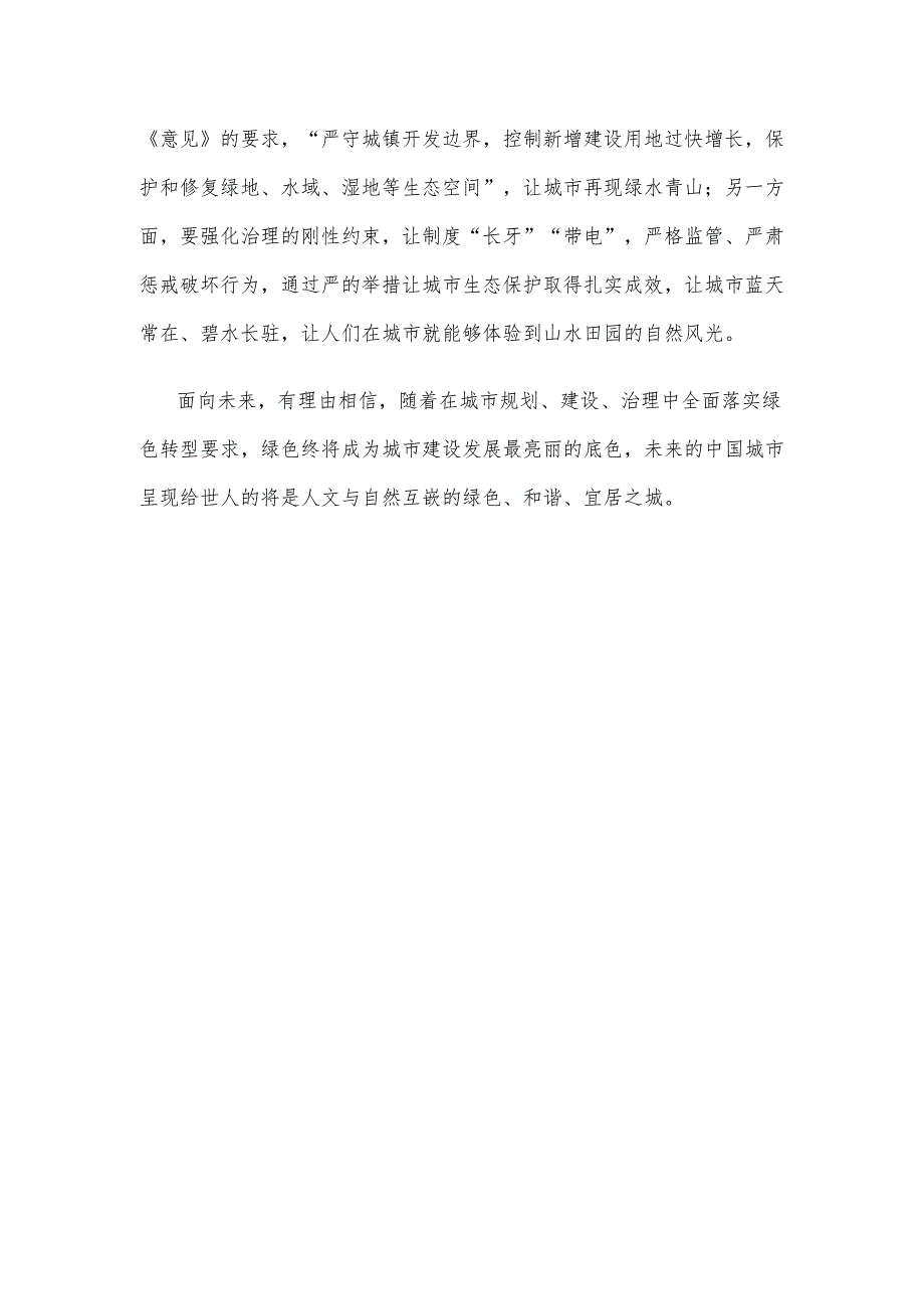 学习贯彻《关于加快经济社会发展全面绿色转型的意见》心得发言稿.docx_第3页