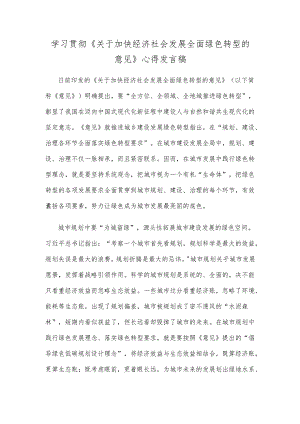 学习贯彻《关于加快经济社会发展全面绿色转型的意见》心得发言稿.docx