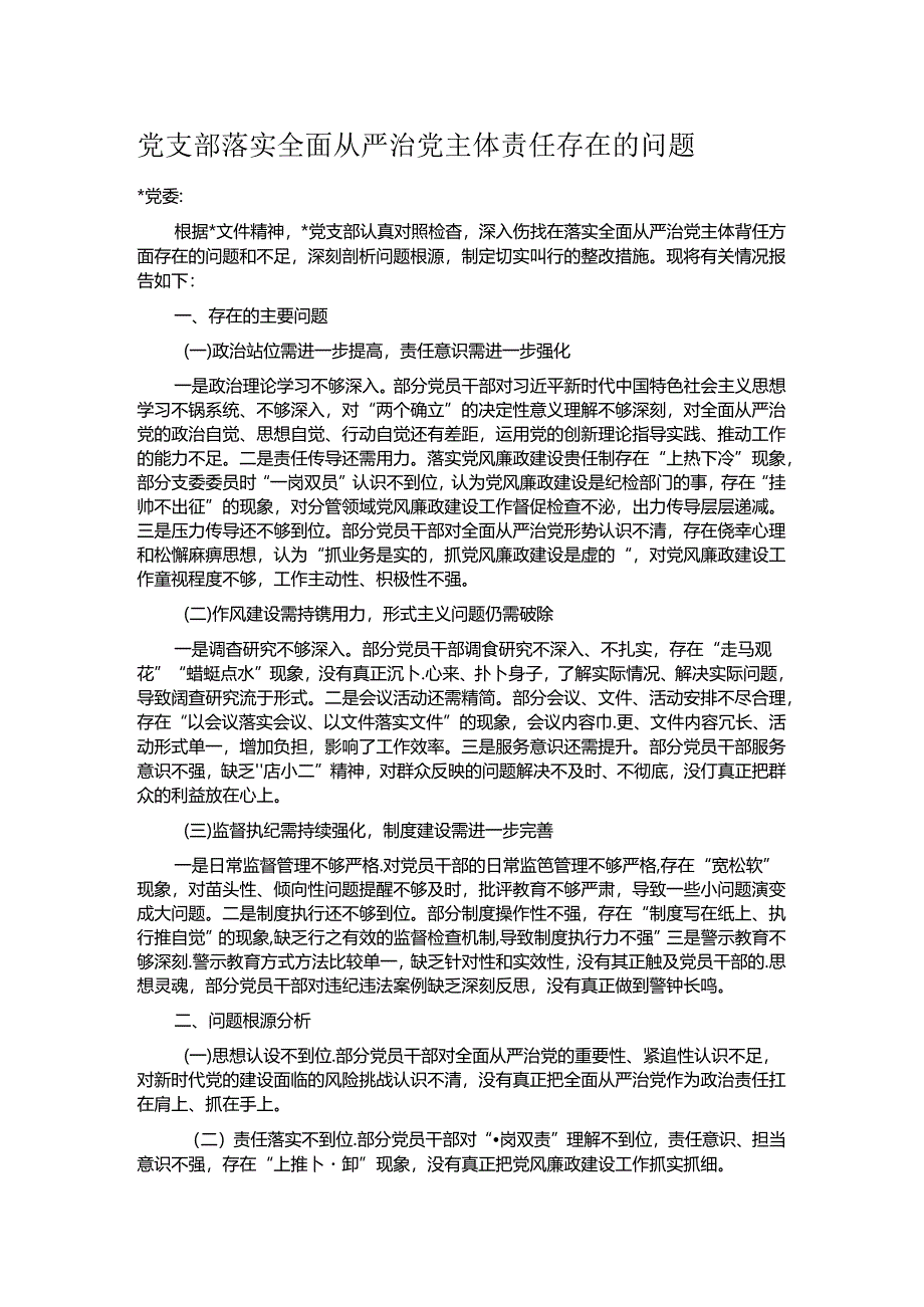 党支部落实全面从严治党主体责任存在的问题.docx_第1页