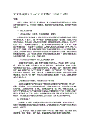党支部落实全面从严治党主体责任存在的问题.docx