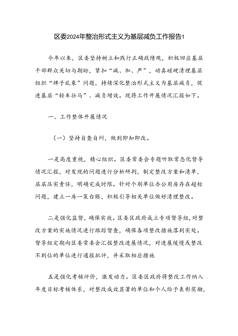 区委县委2024年整治形式主义为基层减负工作情况报告3篇.docx_第2页