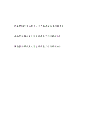 区委县委2024年整治形式主义为基层减负工作情况报告3篇.docx